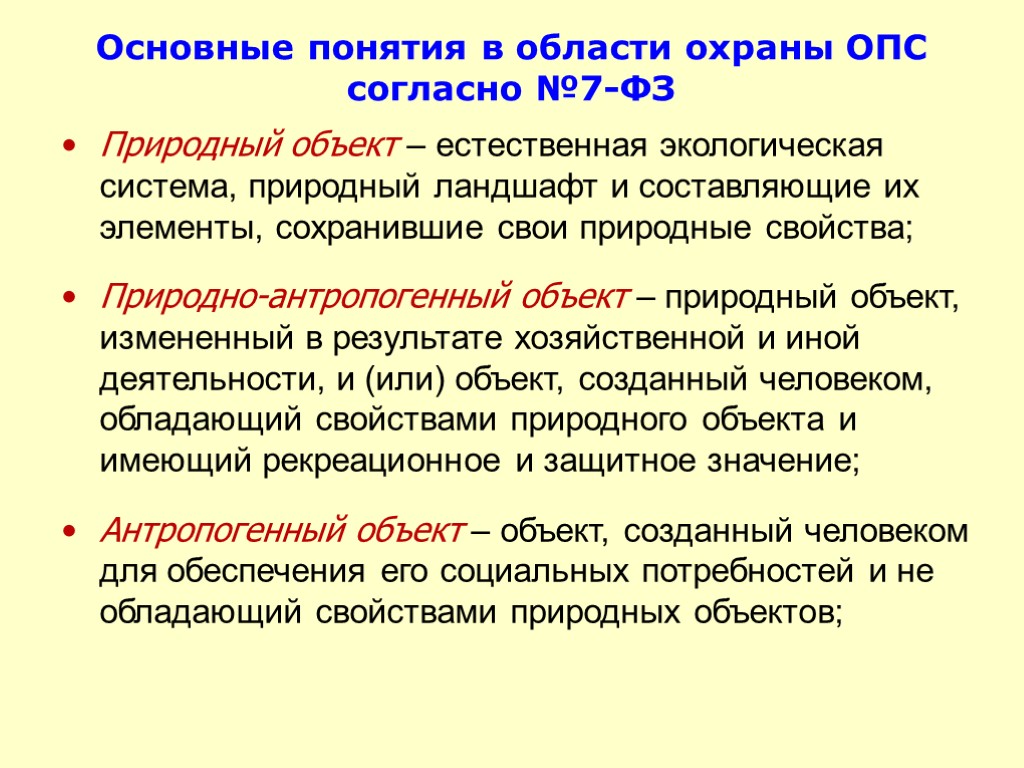 Основные понятия в области охраны ОПС согласно №7-ФЗ Природный объект – естественная экологическая система,